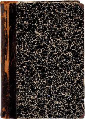 [Васкевич П.Г. автограф]. Дневник поездки в Японию от порта Цуруга до порта Ниигата: С прил. табл. японск. мер, алф. указ. имен геогр., предм. и собств. и 8 карт и пл. Владивосток: паровая типо-лит. газ. «Дальний Восток», 1904